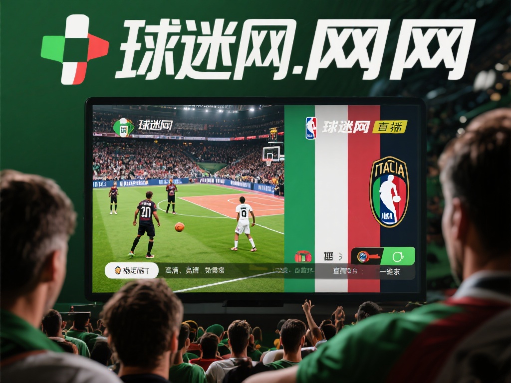 ...直播比赛回放_球迷网意甲联赛直播免费观看直播在线_NBA直播吧