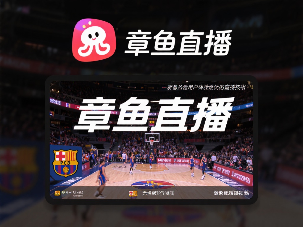 ...西甲篮球视频直播在线免费_西甲篮球视频直播无插件高清-章鱼直播