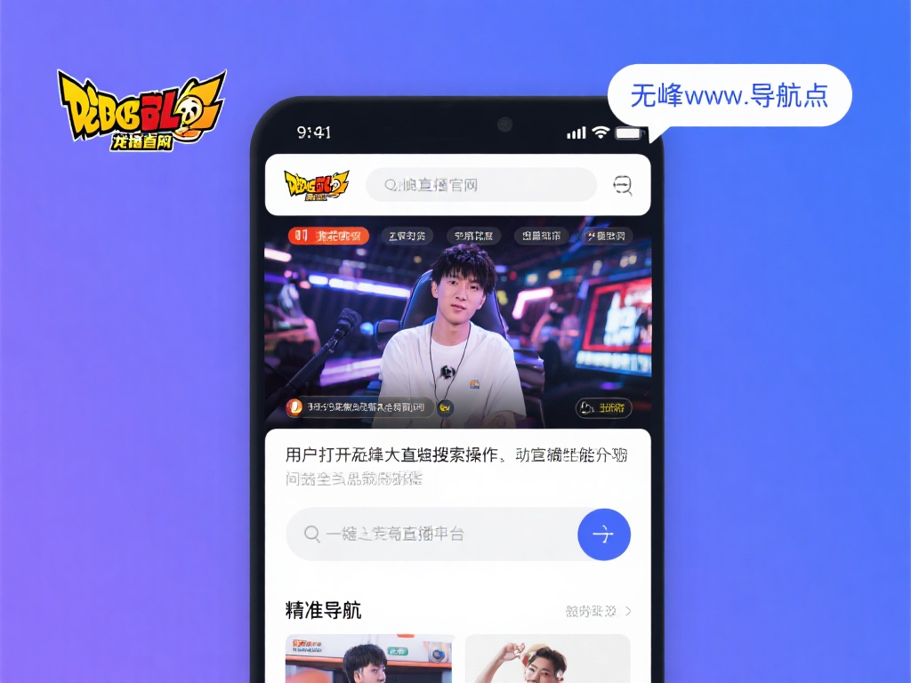 龙珠直播官网,龙珠直播 - 无峰网址导航 以龙珠直播官网为例,当用户打开无峰网址导