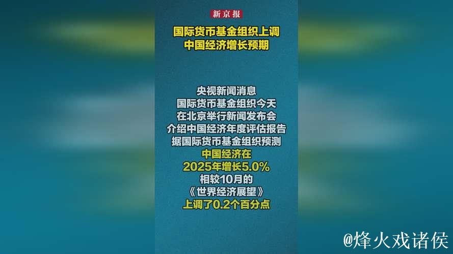 国际货币基金组织上调中国经济预期